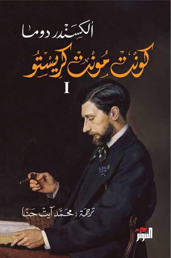 كونت مونت كريستو 1-3