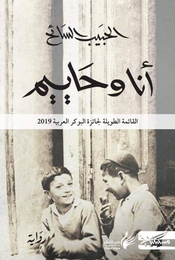 أنا وحاييم