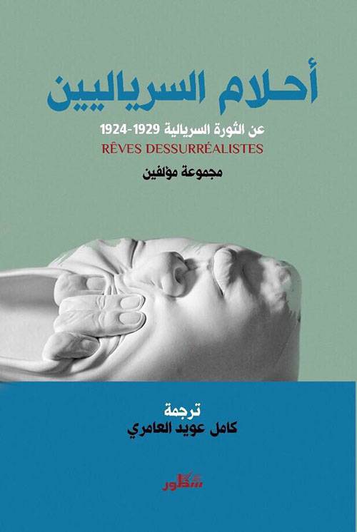 أحلام السرياليين
