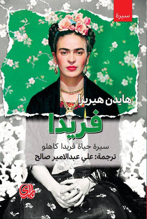 فريدا/ هايدن هيريرا