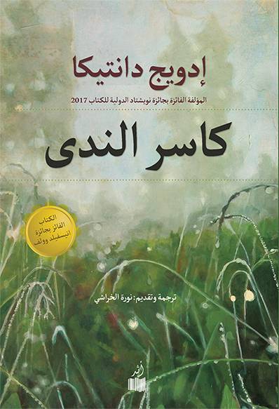 كاسر الندى