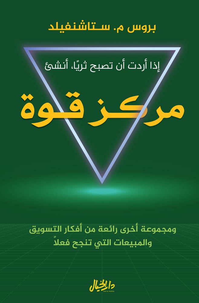 إذا أردت أن تصبح ثريا أنشئ مركز قوة