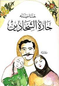 حارة الشحادين