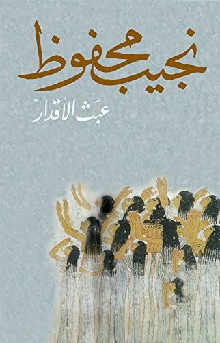 عبث الأقدار