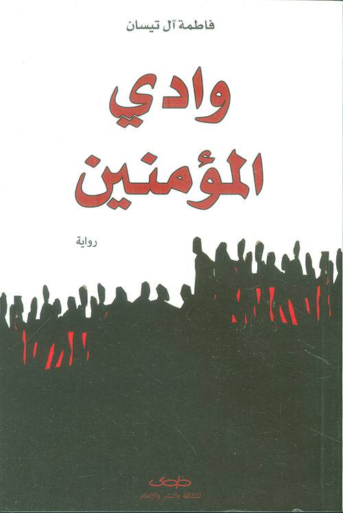 وادي المؤمنين