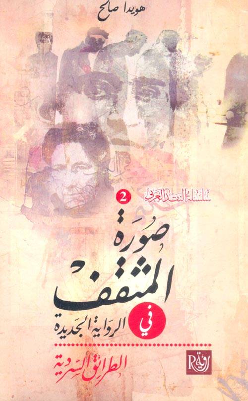 صورة المثقف في الرواية الجديدة