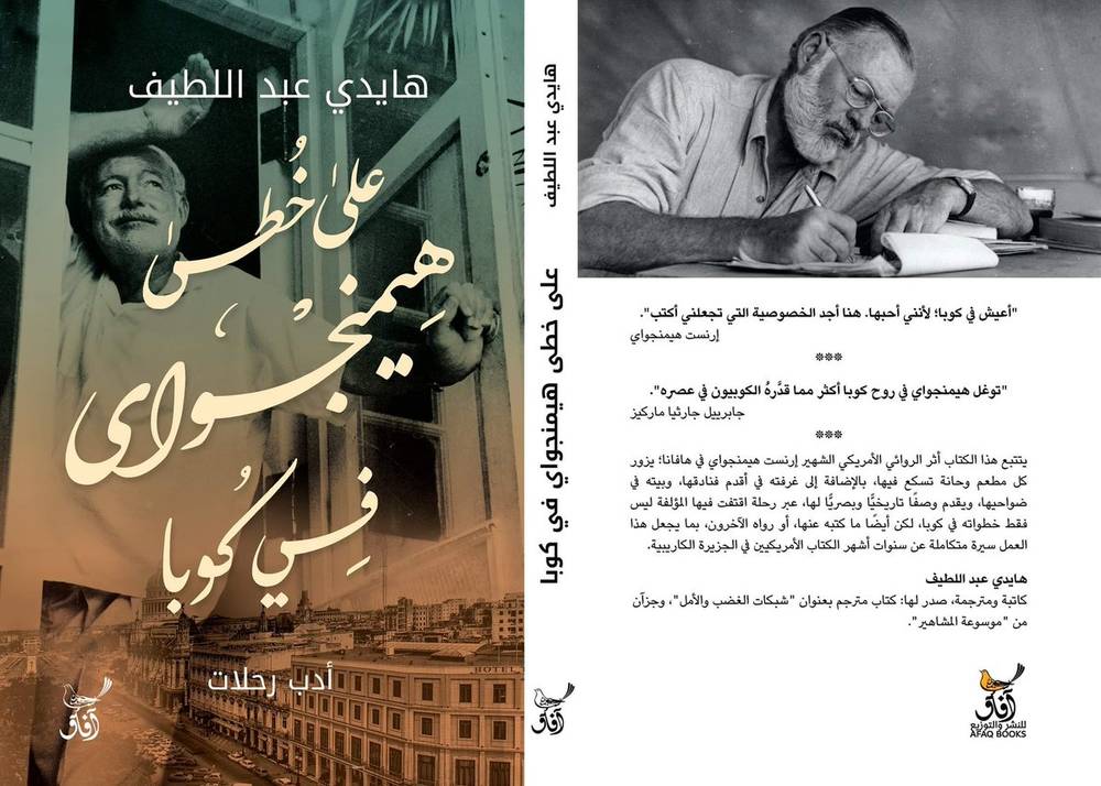 على خطى هيمنجواي في كوبا