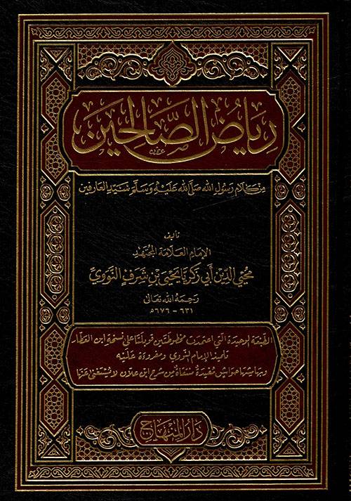 رياض الصالحين