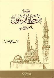 قصص من حياة الرسول 