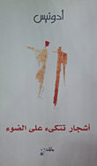 أشجار تتكئ على الضوء