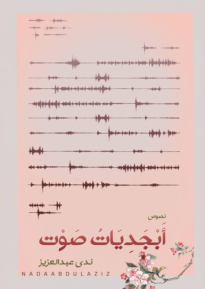 أبجديات صوت