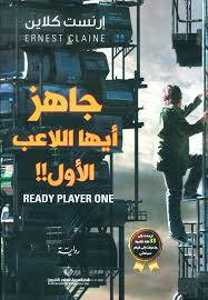 جاهز أيها اللاعب الأول؟