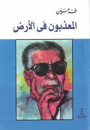 المعذبون في الأرض