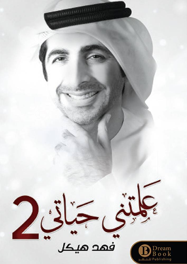 علمتني حياتي 2