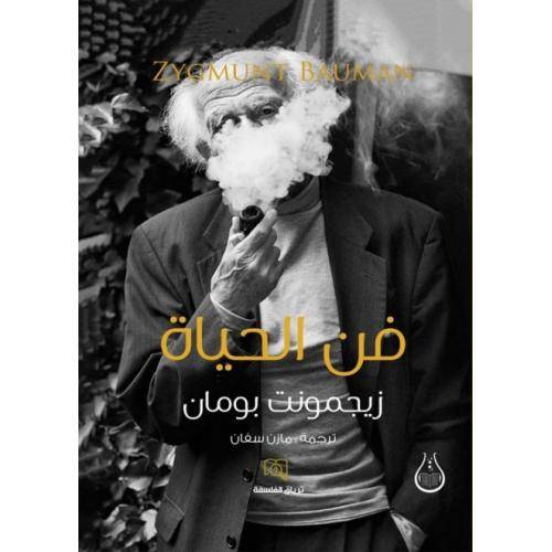 فن الحياة