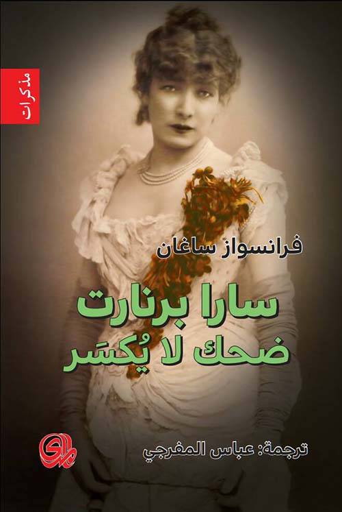 سارا برنارت ضحك لا ينكسر