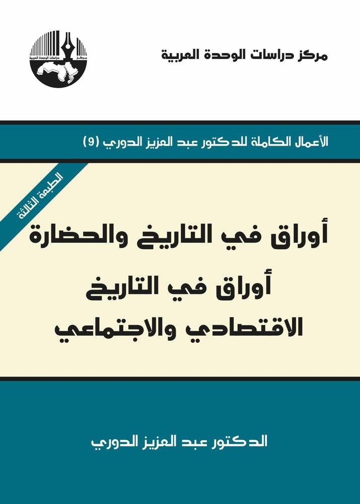 أوراق في التاريخ الاقتصادي والاجتماعي
