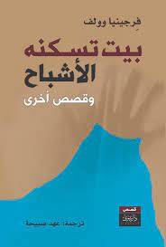 بيت تسكنه الأشباح: وقصص أخرى
