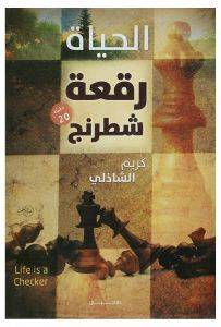 الحياة رقعة شطرنج