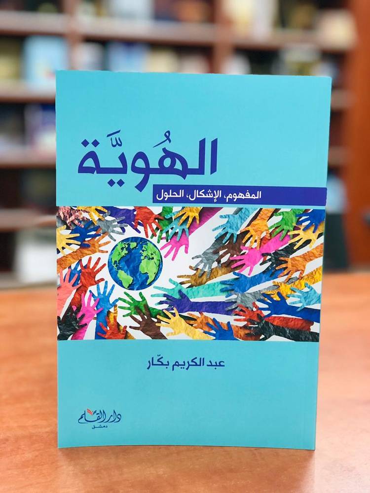 الهوية: المفهوم الإشكال الحلول