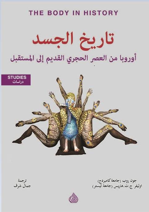 تاريخ الجسد
