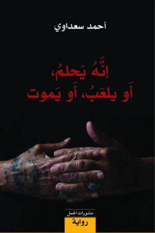 إنه يحلم أو يلعب أو يموت
