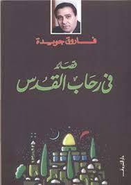في رحاب القدس