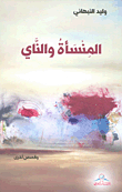 المنسأة والناي