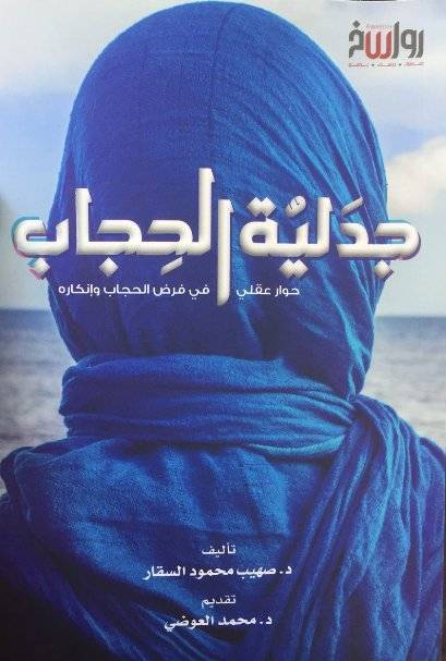 جدلية الحجاب
