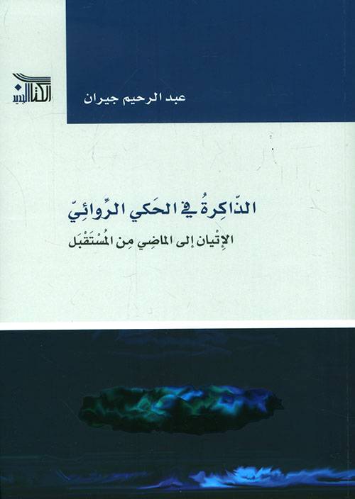 الذاكرة في الحكي الروائي