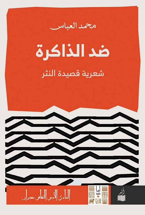 ضد الذاكرة