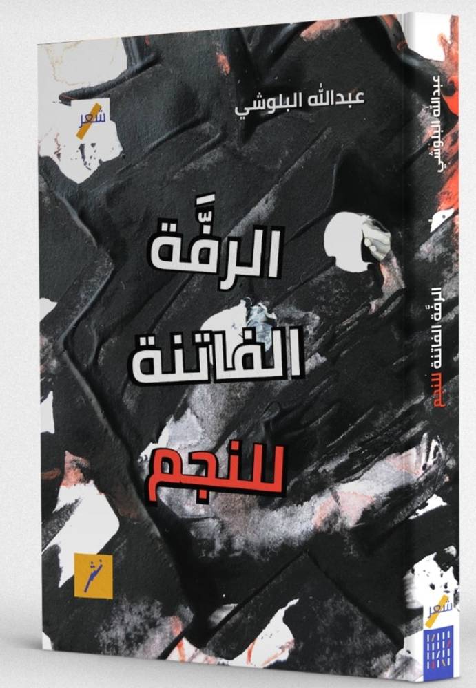 الرفة الفاتنة للنجم