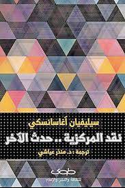 نقد المركزية حدث الآخر
