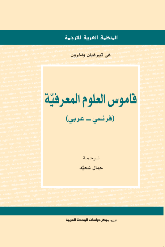 قاموس العلوم المعرفية