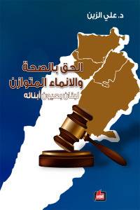 الحق بالصحة والإنماء المتوازن