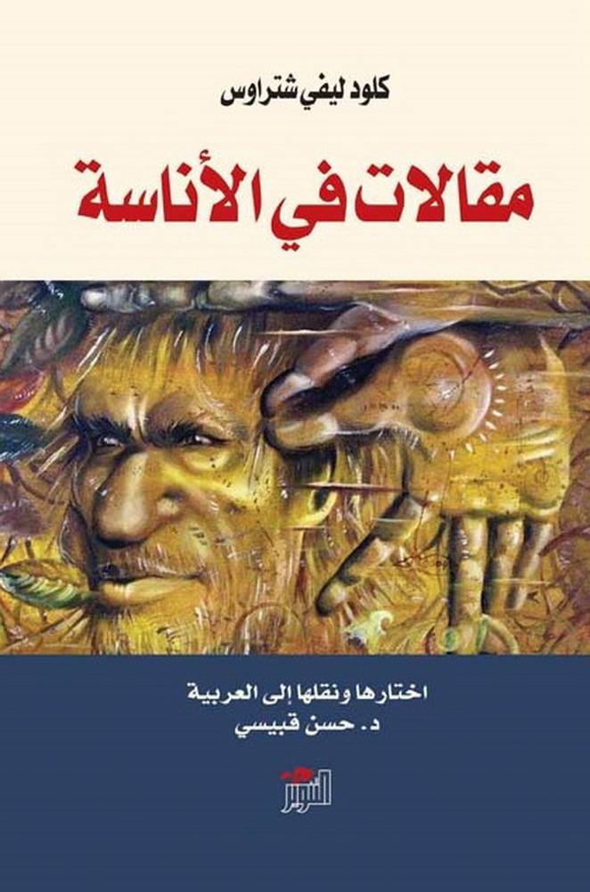 مقالات في الأناسة