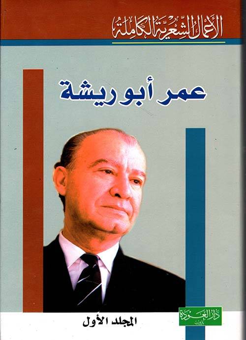 الأعمال الشعرية الكاملة (مجلدان) (عمر أبو ريشة)