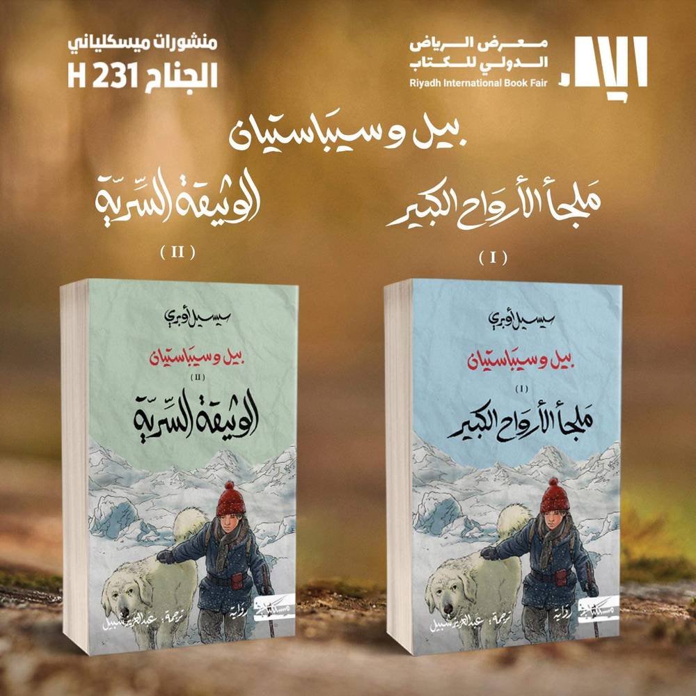 بيل وسبيستيان 1-2