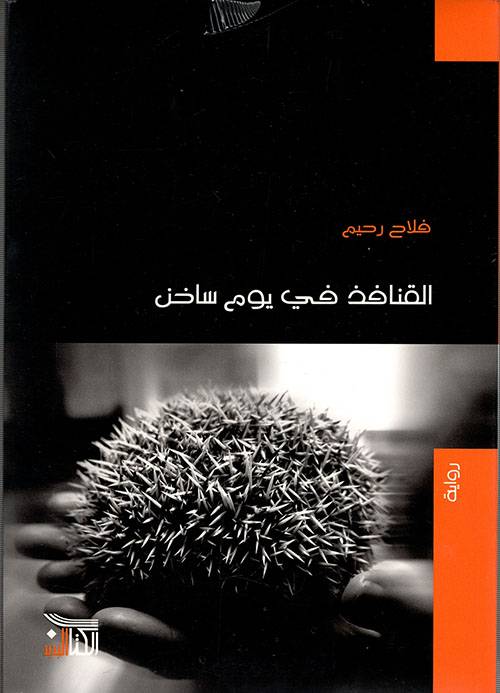 القنافذ في يوم ساخن