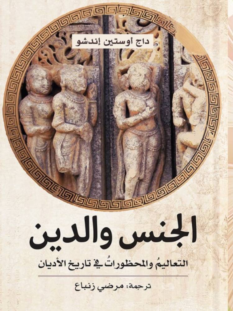 الجنس والدين