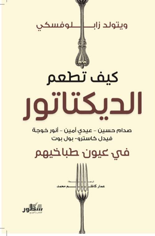 كيف تطعم الديكتاتور