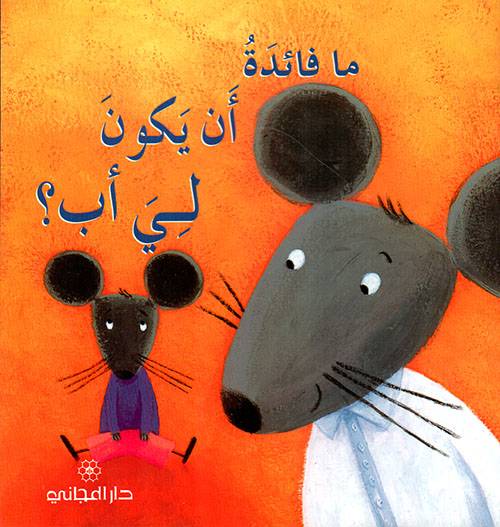 ما فائدة أن يكون لي أب؟