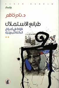 طبائع الاستملاك