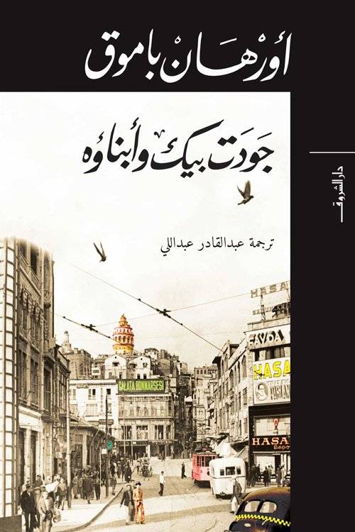 جودت بيك وأبناؤه