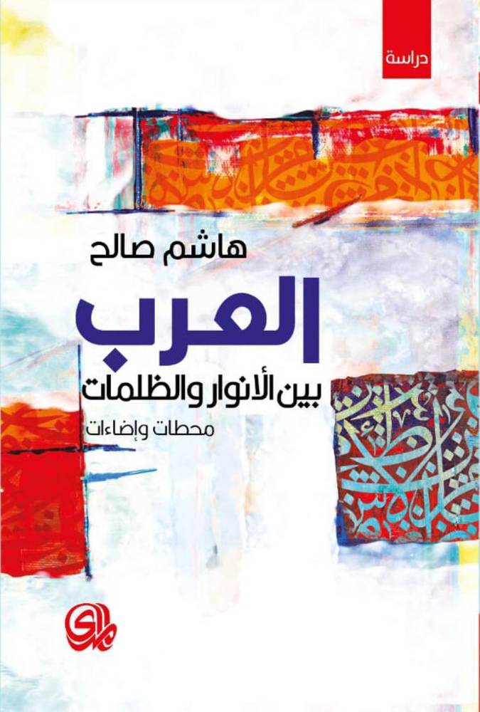 العرب بين الأنوار والظلمات
