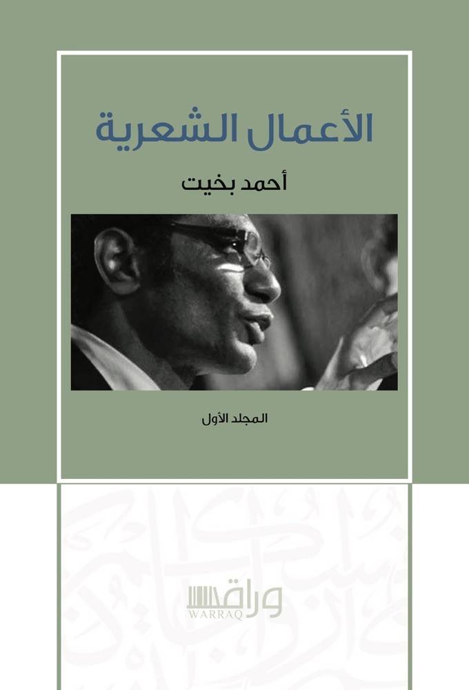 الأعمال الشعرية 1-4
