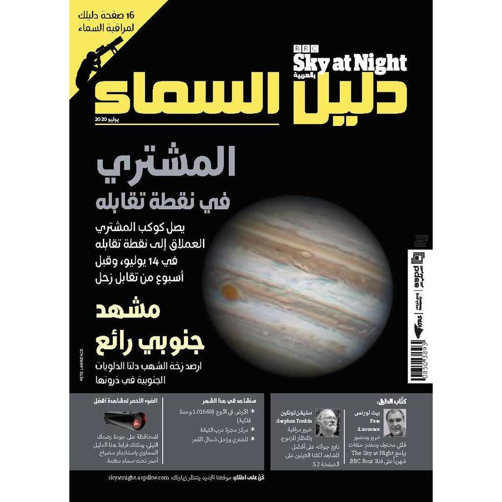 مجلة دليل السماء يوليو 2020