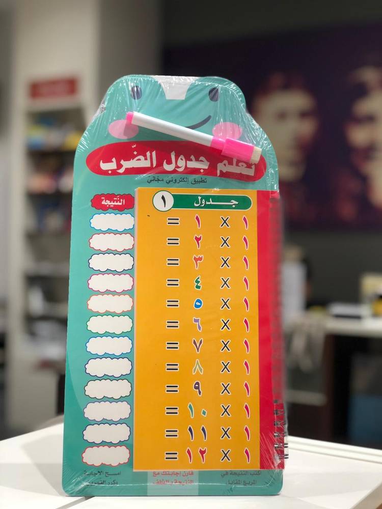 جدول الضرب