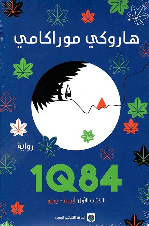 1Q84- الكتاب الأول