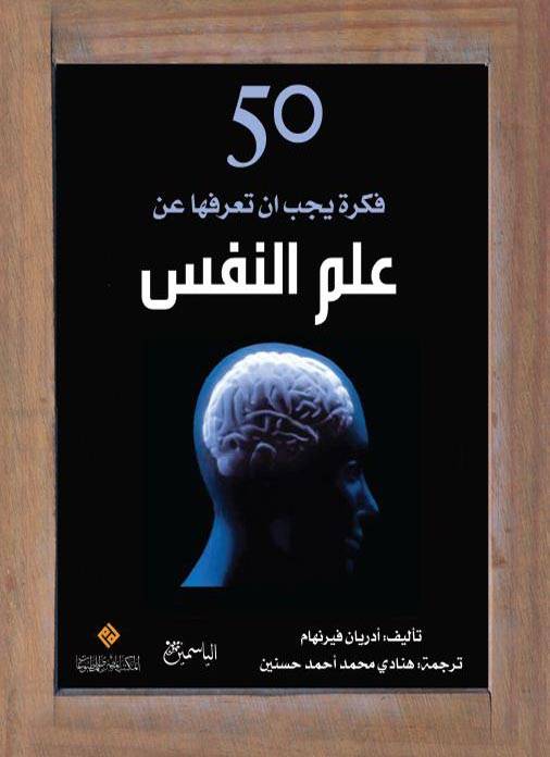 50 فكرة يحب أن تعرفها عن علم النفس